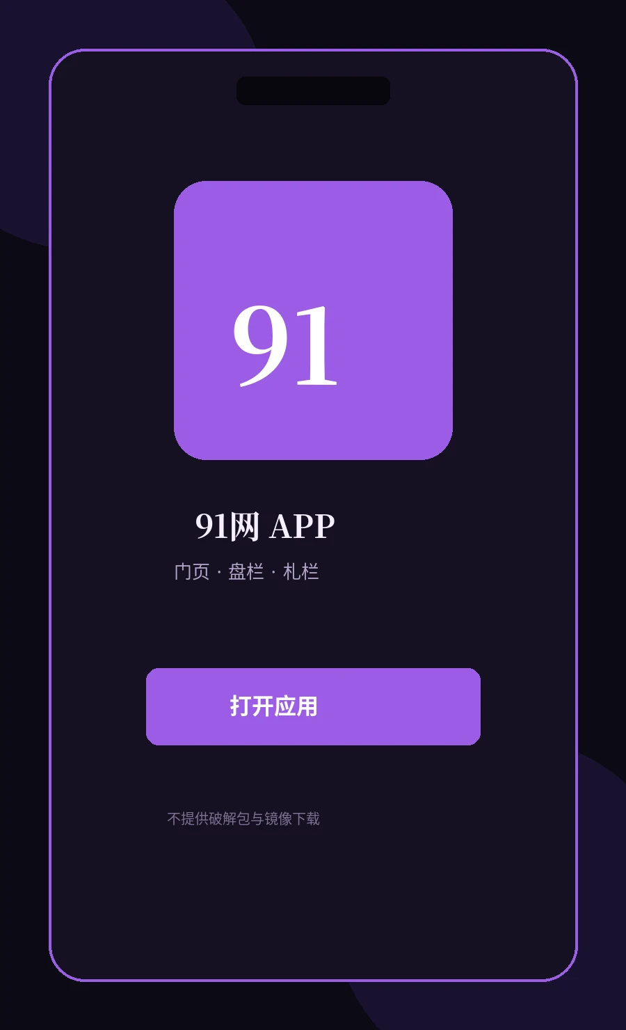 91网APP界面
