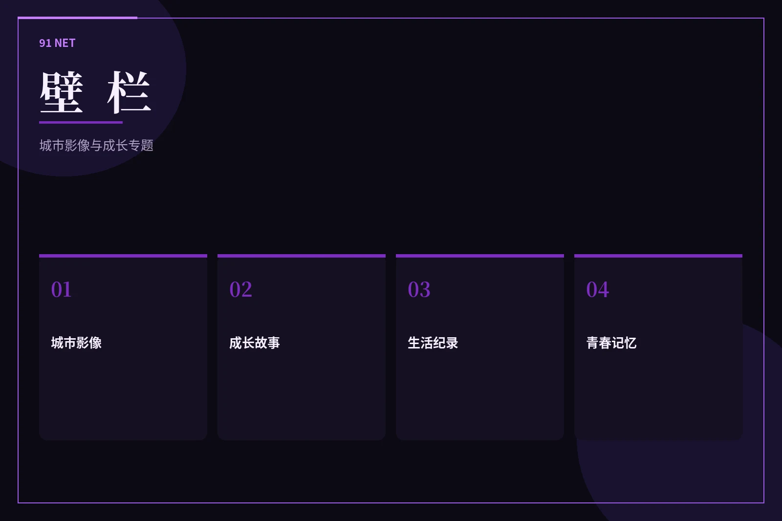 壁栏专题