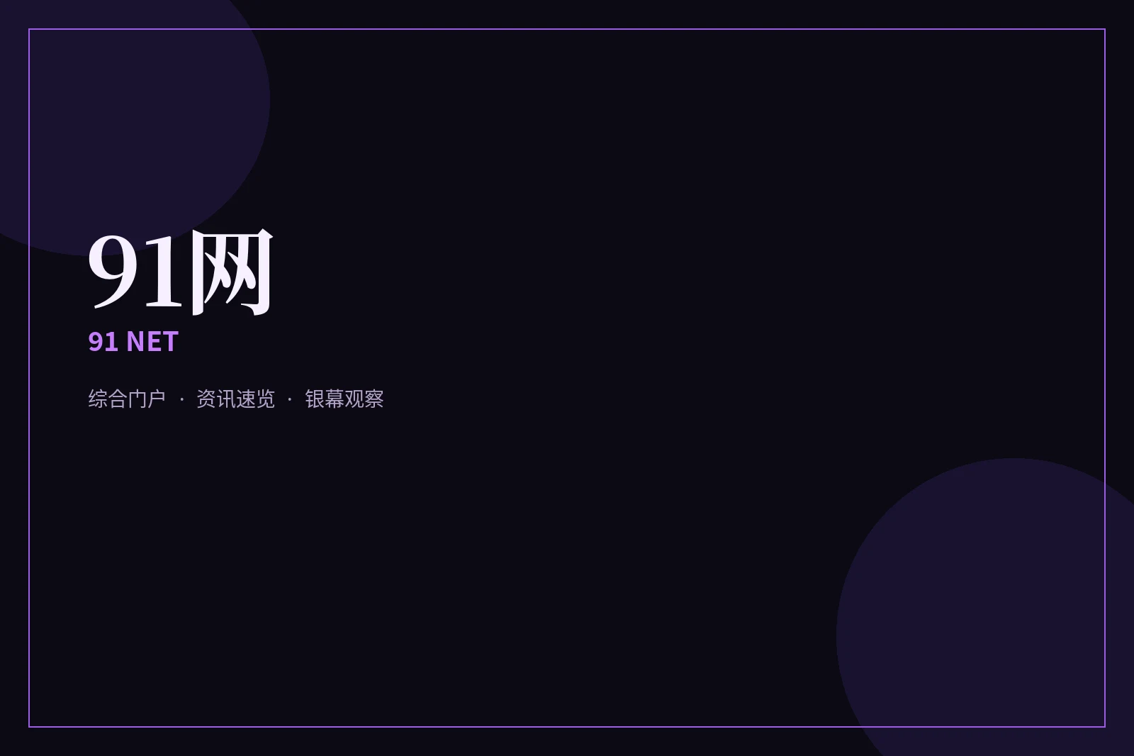 91网门页：从这里找到合适的阅读起点